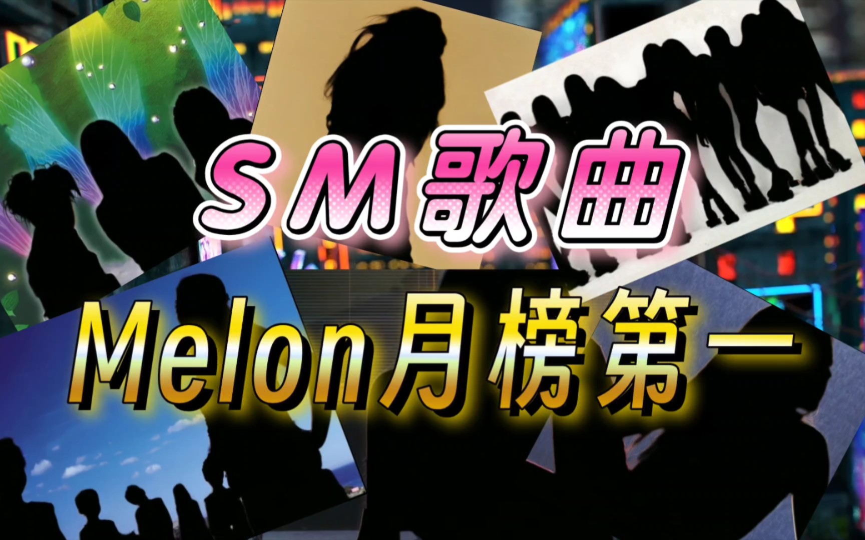 SM史上只有这9首歌拿过Melon月榜第一！