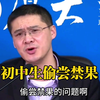 【罗翔】初中生偷尝禁果，算不算犯罪