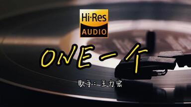 【Hi-Res无损音质】最好听王力宏《<em class="keyword">ONE一个</em>》无损音质经典歌曲最好听的版本 4K60P