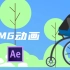 【AE教程】超级6的MG动画教程，MG动画学起来！