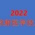 2022放射医学技术（初级技师） 完结
