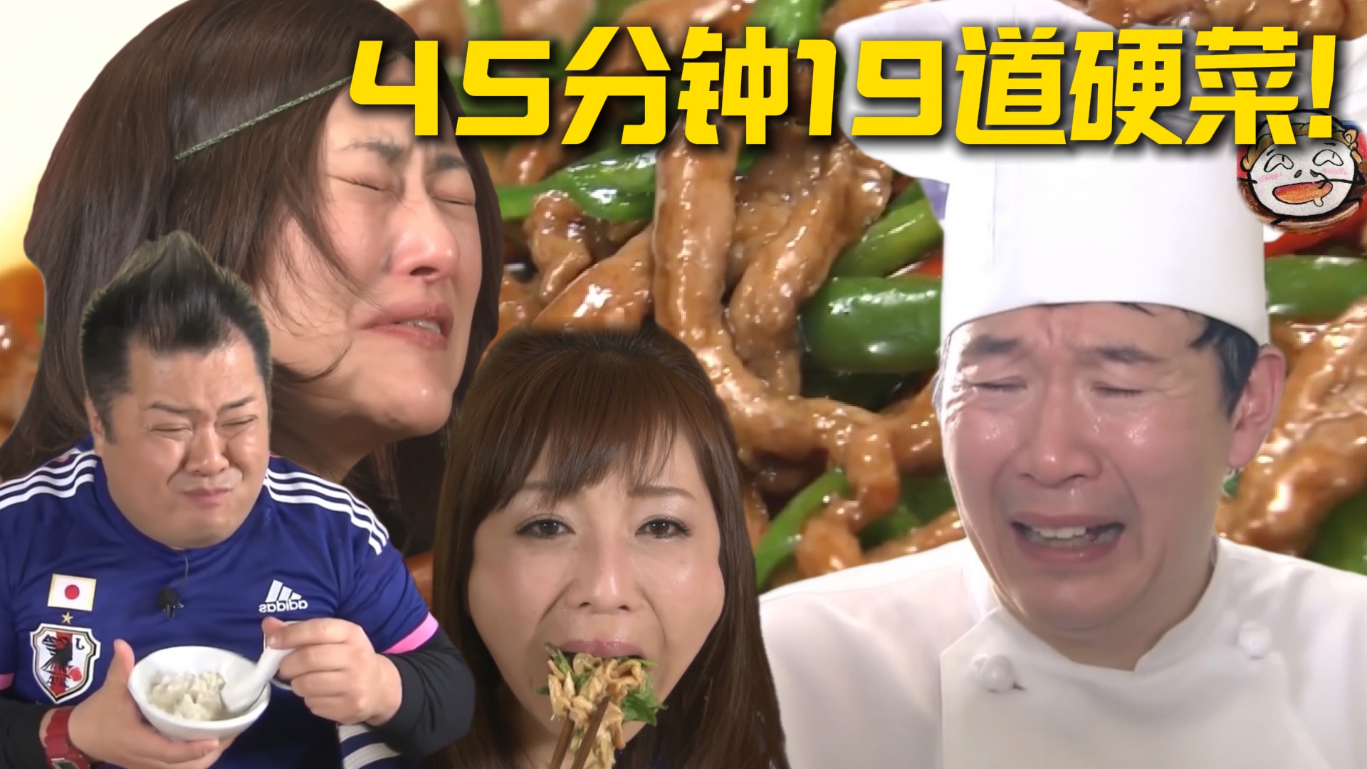 4名美女大战中国厨师！45分钟爆炒19道菜！