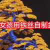 8岁女孩用铁丝自制盆栽