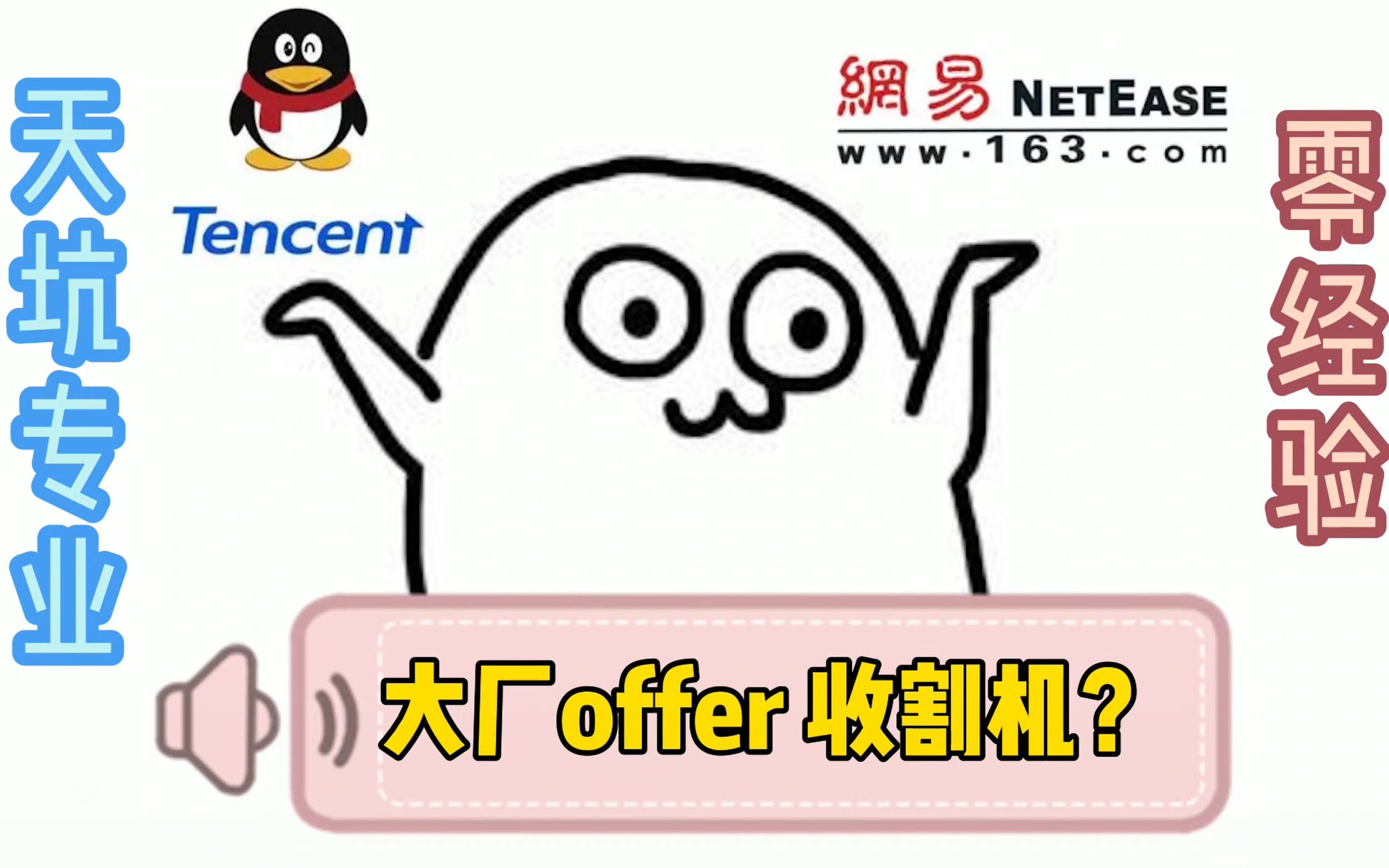 天坑专业如何跨行互联网运营?零经验短时间内get网易、腾讯大厂实习offer!(视频最后含招聘人对实习生的要求)哔哩哔哩bilibili