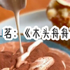 《木 头 舟 舟