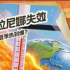 地球疯了！拉尼娜失效，40度只是起？今年夏天要热到炸？#气候变暖 #拉尼娜 #拉尼娜失效 #今年夏季热到爆