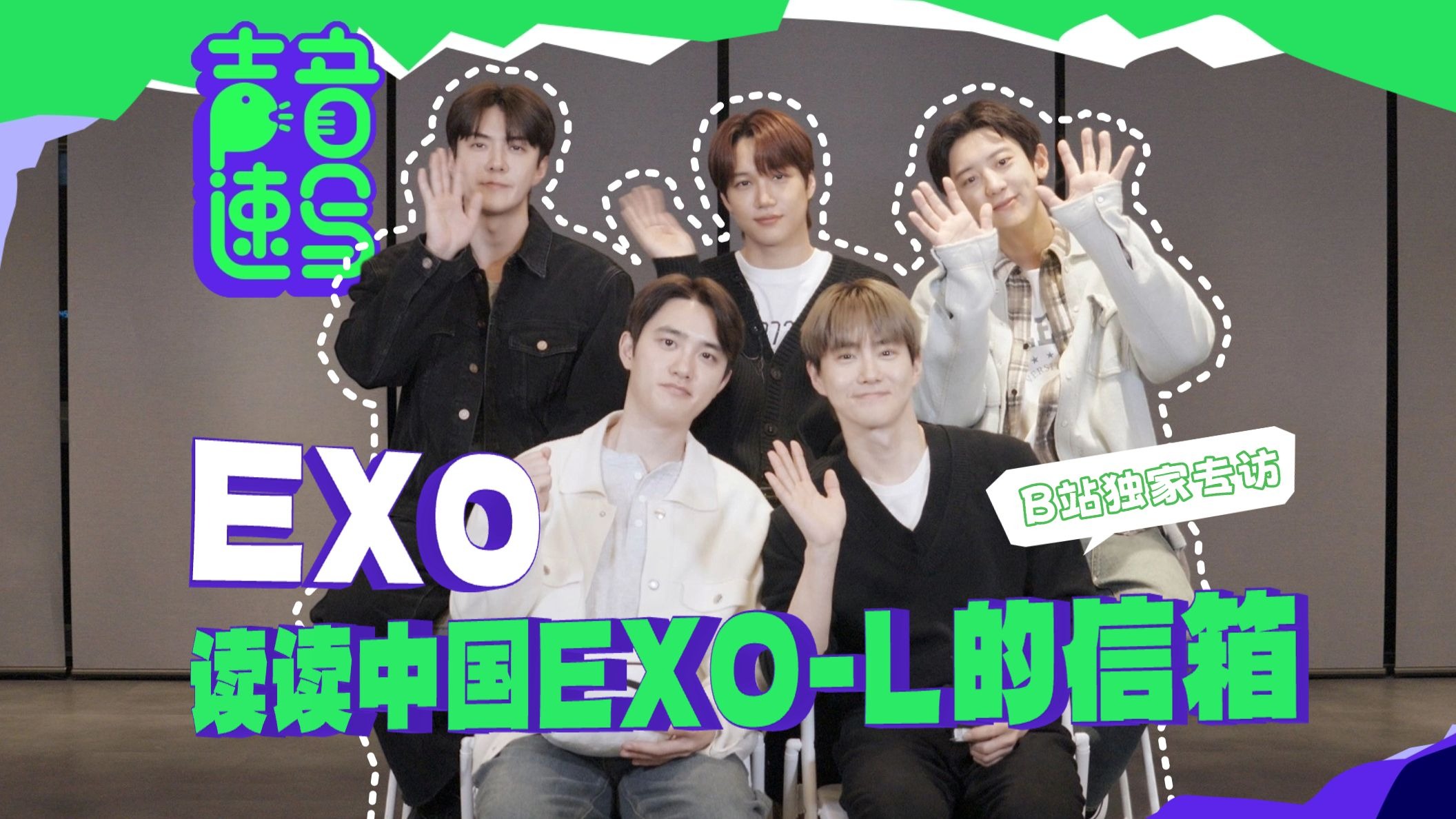 【EXO】概念王者归来，我们成为百万UP主啦！【声音速写新歌专访ep150】