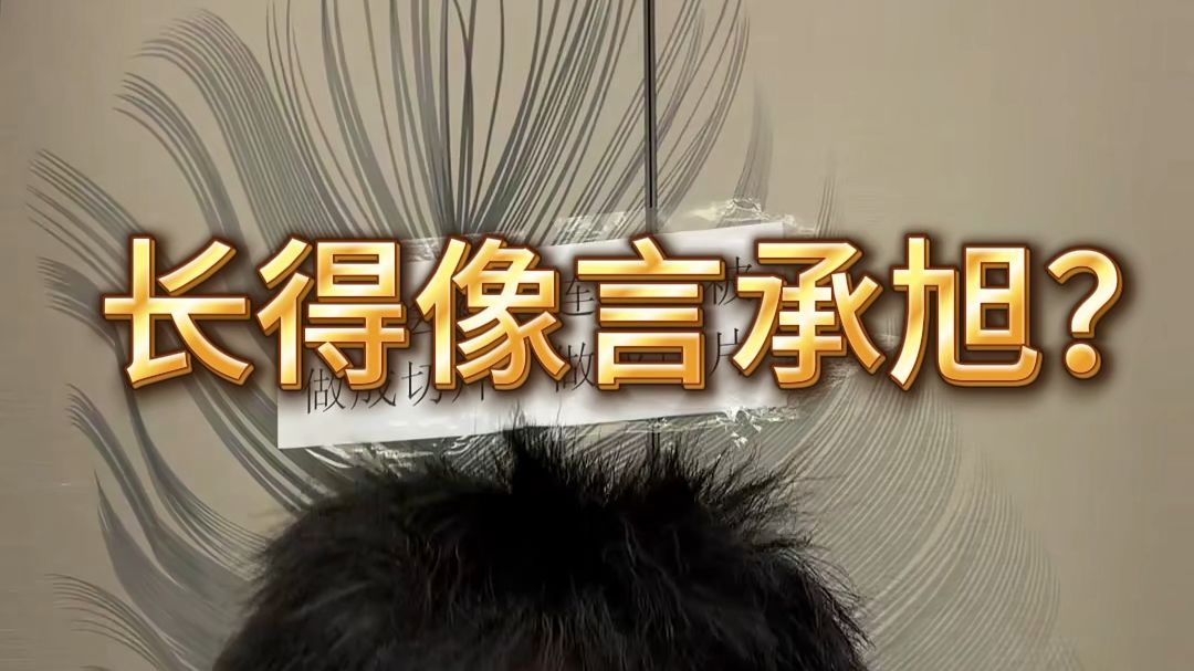 长得像言承旭？