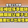 【胎里怀】典型的拉不出屎怪茅坑，抽象离谱炸裂一口气看完，直接死了拉倒系列