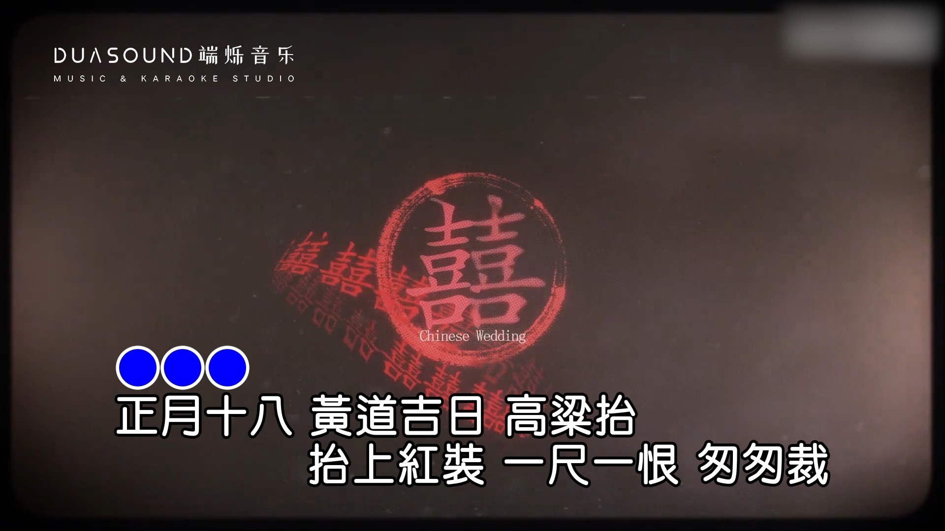 【瑞影KTV】葛东琪《囍》曾经火遍全网的古风神曲！