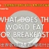 世界各地的人早餐吃什么