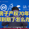 房子产权70年，那到期了怎么办