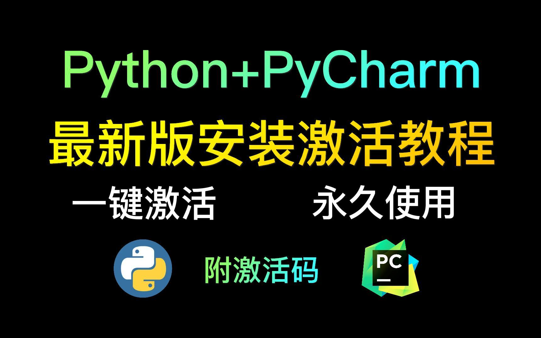 Python安装教程Python安装 PyCharm安装激活教程附激活码一键激活永久有效零基础小白也能学会的安装教程