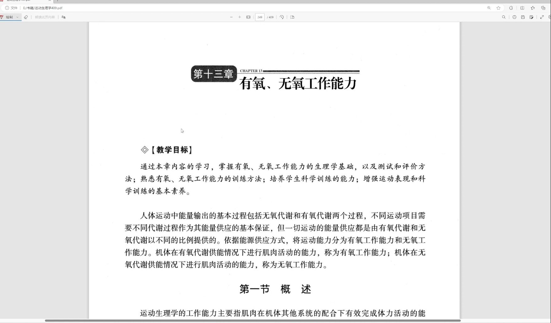 运动生理学 王瑞元版（整书更新）第十三章 有氧、无氧工作能力（第6版）