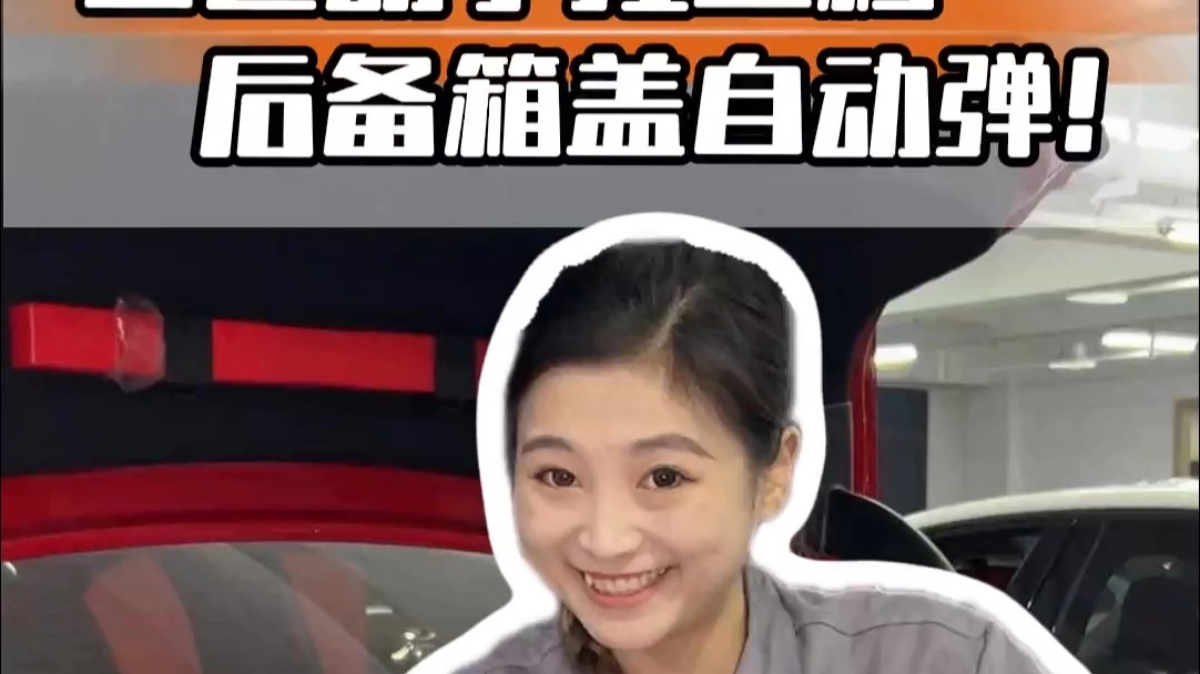 后备箱弹不起来？先别花钱修，试试调下这个配件！