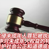 三名强奸未成年人罪犯被执行死刑，坚决保障未成年人合法权益