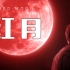 【克苏鲁神话向短片】红月-Red Moon