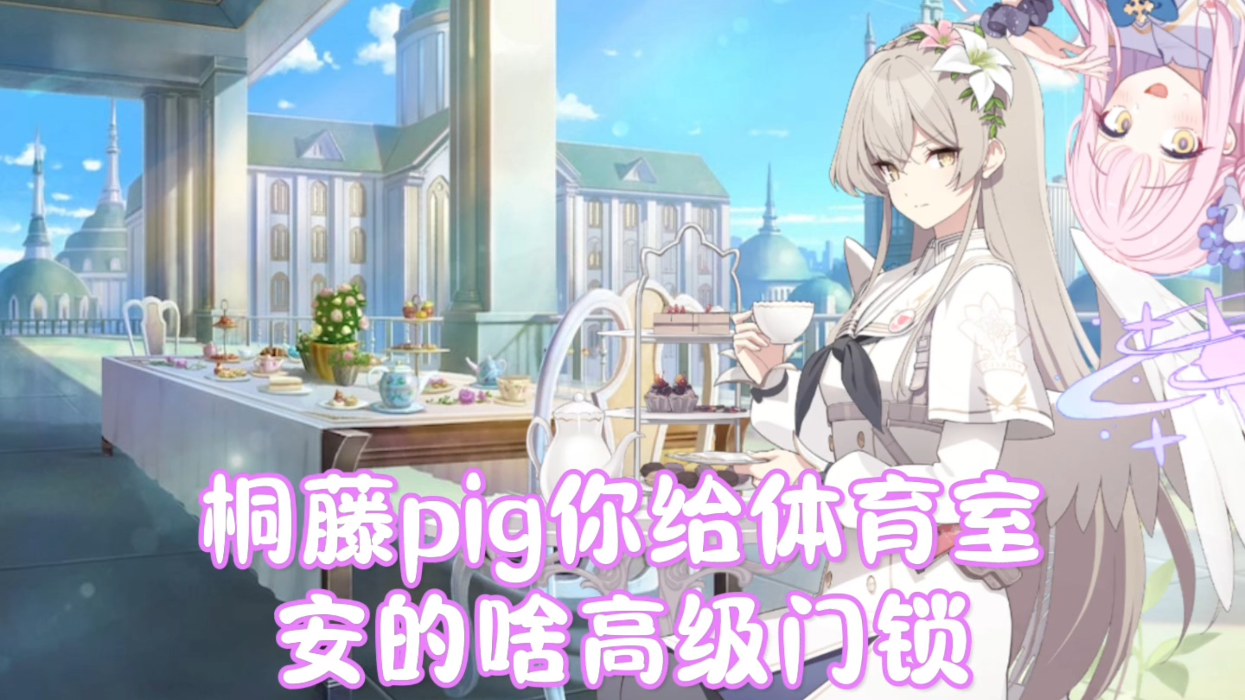 桐藤渚&圣园未花【无厘头剧场】#56