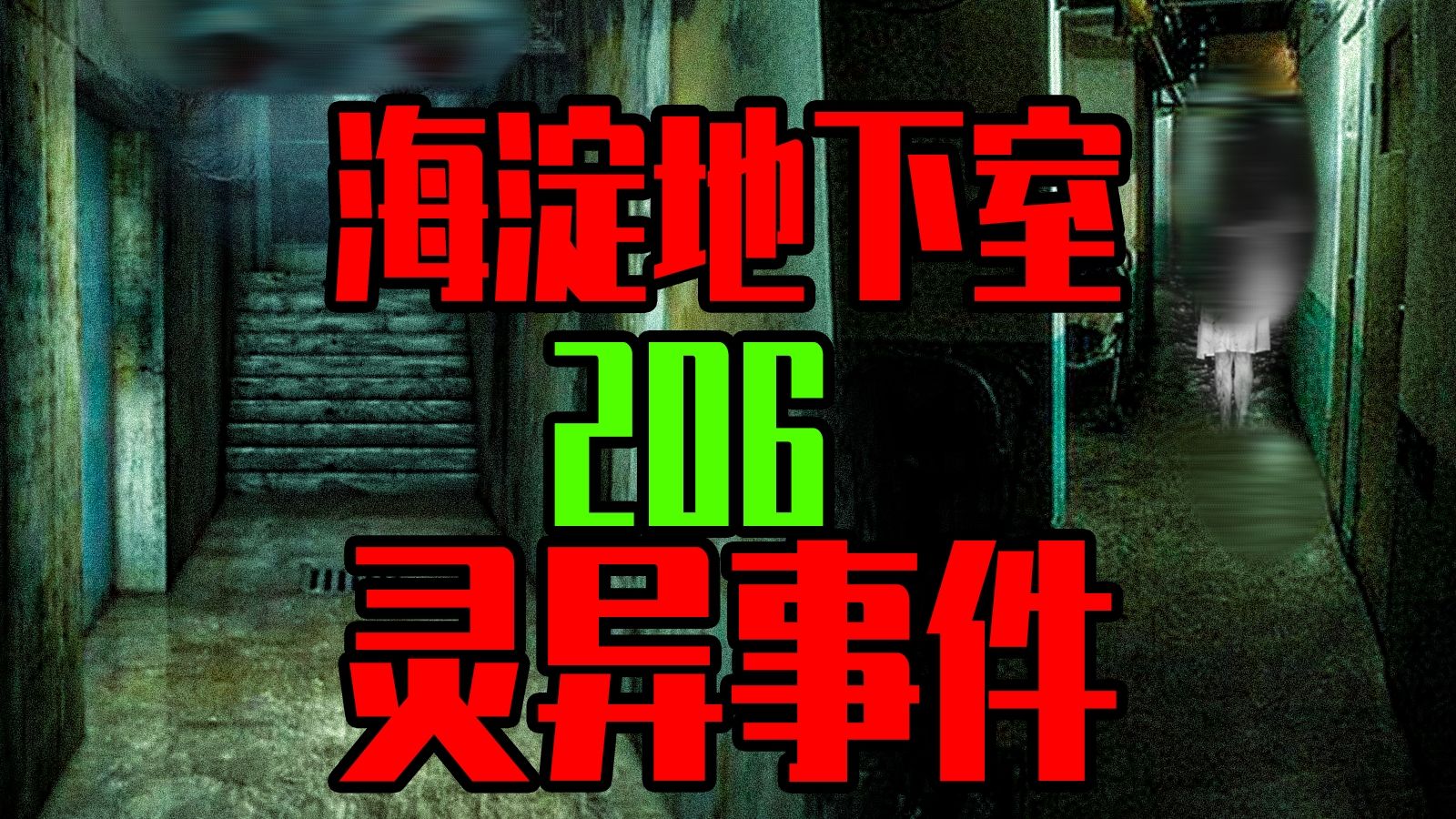 【邓肯】天涯灵异恐怖帖——北京海淀206地下室事件!