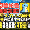 幻兽帕鲁最新1.3/1.4联机通用版安装教程，用这个升级游戏存档都还在！（附升级补丁+联机补丁+最新0.1.3/1.4通版资源包+旧版资源包+steam联机等
