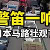 警笛一响，日本马路壮观了