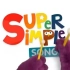 Super Simple Songs(SSS)英语儿歌 英语启蒙必备