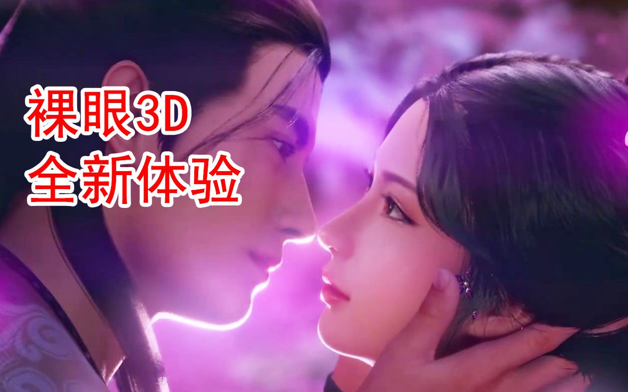 裸眼3D 看 凡人修仙传《少年不凡》MV哔哩哔哩bilibili