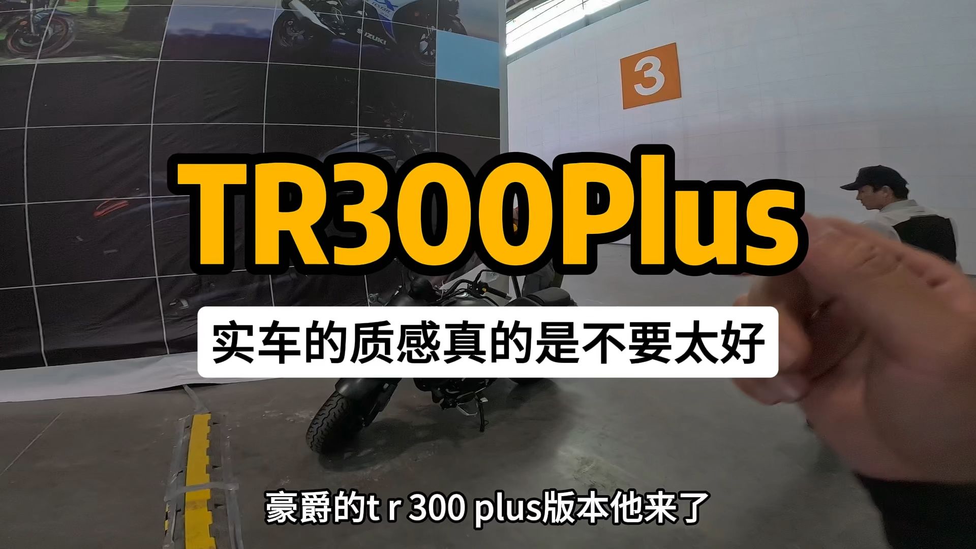 TR300改款Plus版本上线，预计价格不变。实车质感非常好！