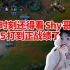 Letme看Shy哥凯南三杀救主改命：关键时刻还得看TheShy啊 1-5的凯南玩到后面正战绩了！