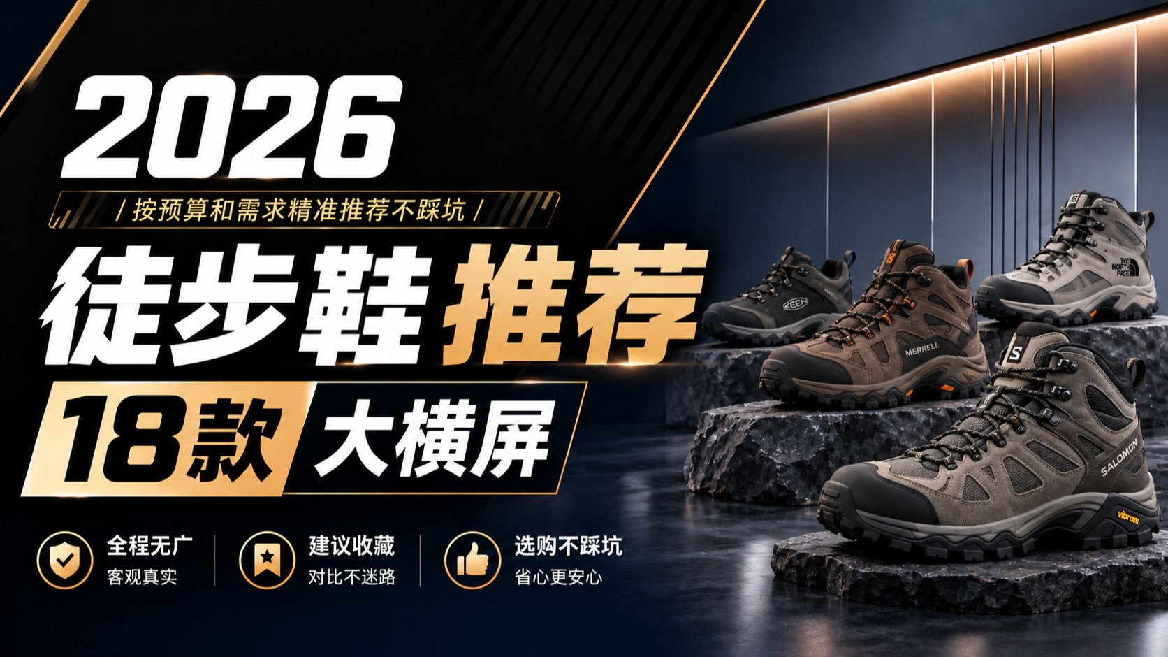 【9月徒步鞋选购攻略】徒步鞋怎么选？低帮还是中帮、防水还是透气、宽脚高脚背怎么挑？城市通勤、轻装徒步、多日重装选鞋必看！