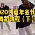 【2020年会串烧 镜面教学下】青岛Lady.S舞蹈原创编排/青岛舞蹈/青岛年会舞蹈/年会舞蹈