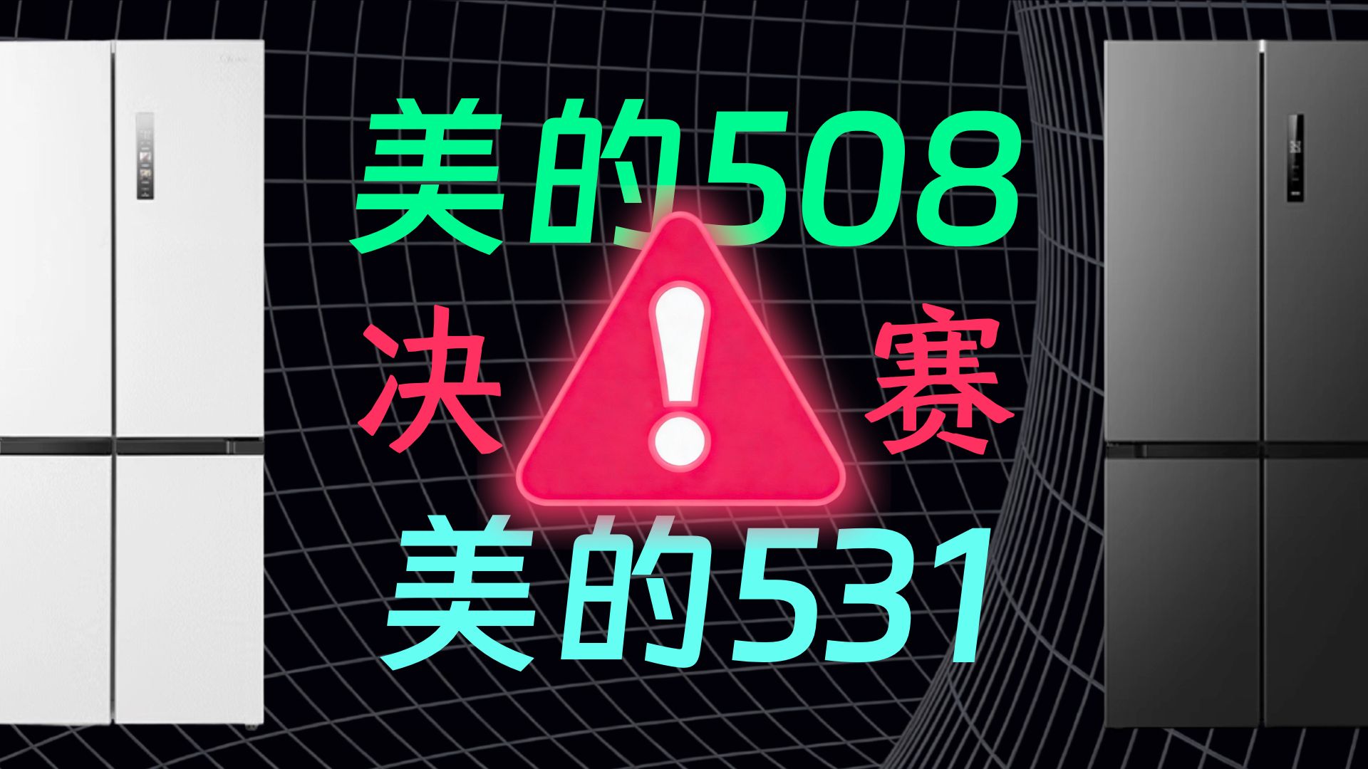 美的508和美的531或505十字门冰箱选哪个好用？3000元价位美的十字门冰箱区别对比评测推荐（型号bcd508WSPZM、MR531WSPZE）