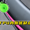 TPU内胎怎么选