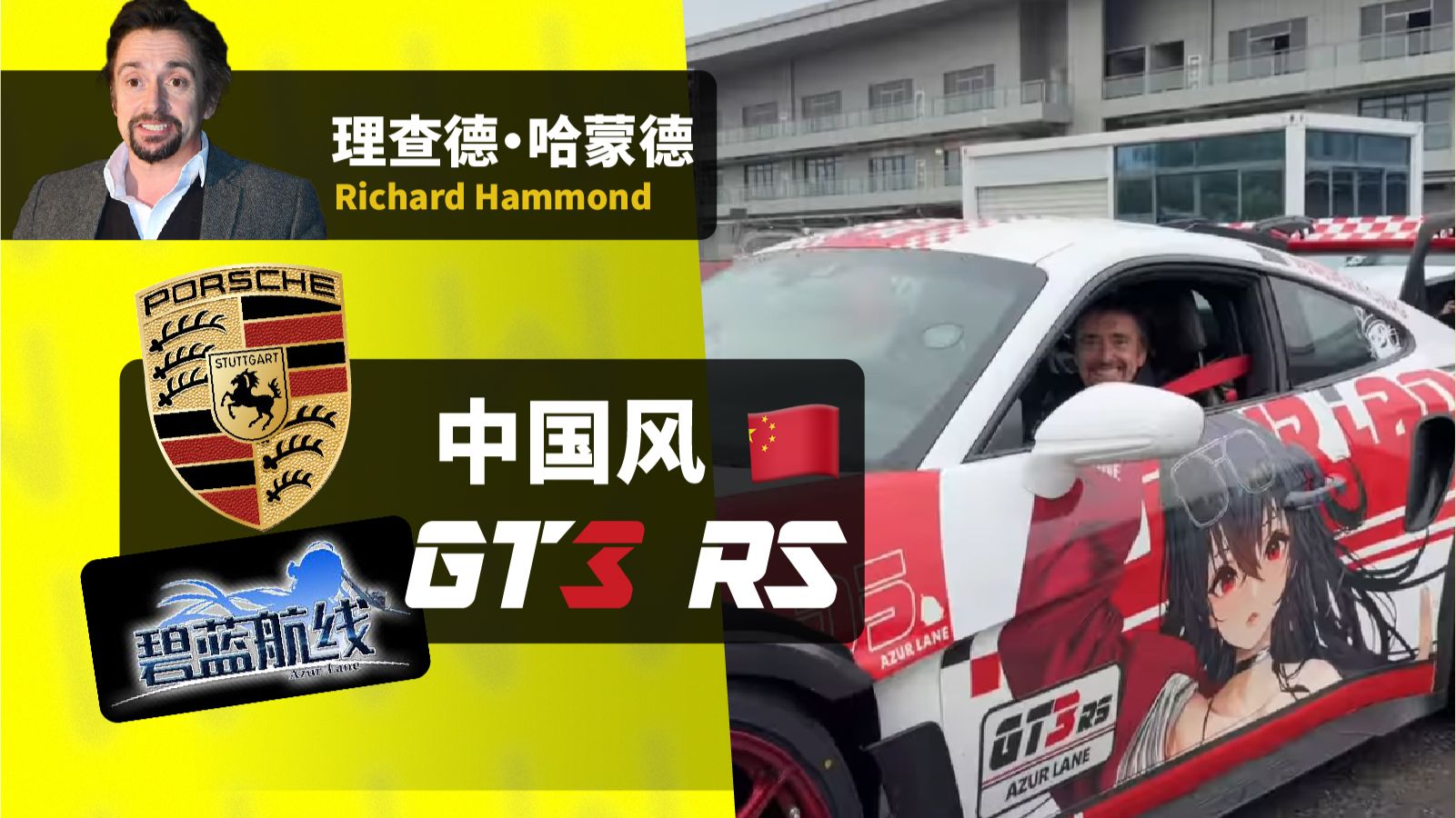 理查德·哈蒙德的中国风GT3 RS