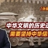 【张捷聊国学】中华文明的历史逻辑需要坚持中华信仰