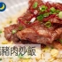 姜烧猪肉炒饭| MASA料理ABC