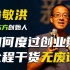 新东方董事长俞敏洪：如何解决创业中遇到的困难度过创业期，创业者不容错过！