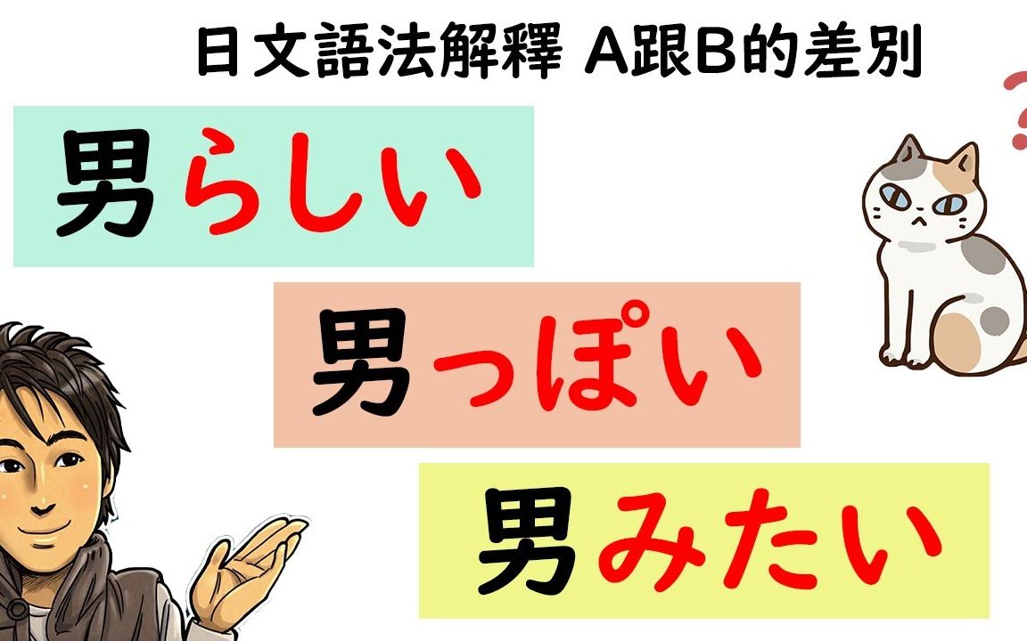 『男らしい』和『男っぽい』『男みたい』的差别日文语法解释 A跟B的差别哔哩哔哩bilibili