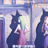 【雛糖Hinata】月に吠える