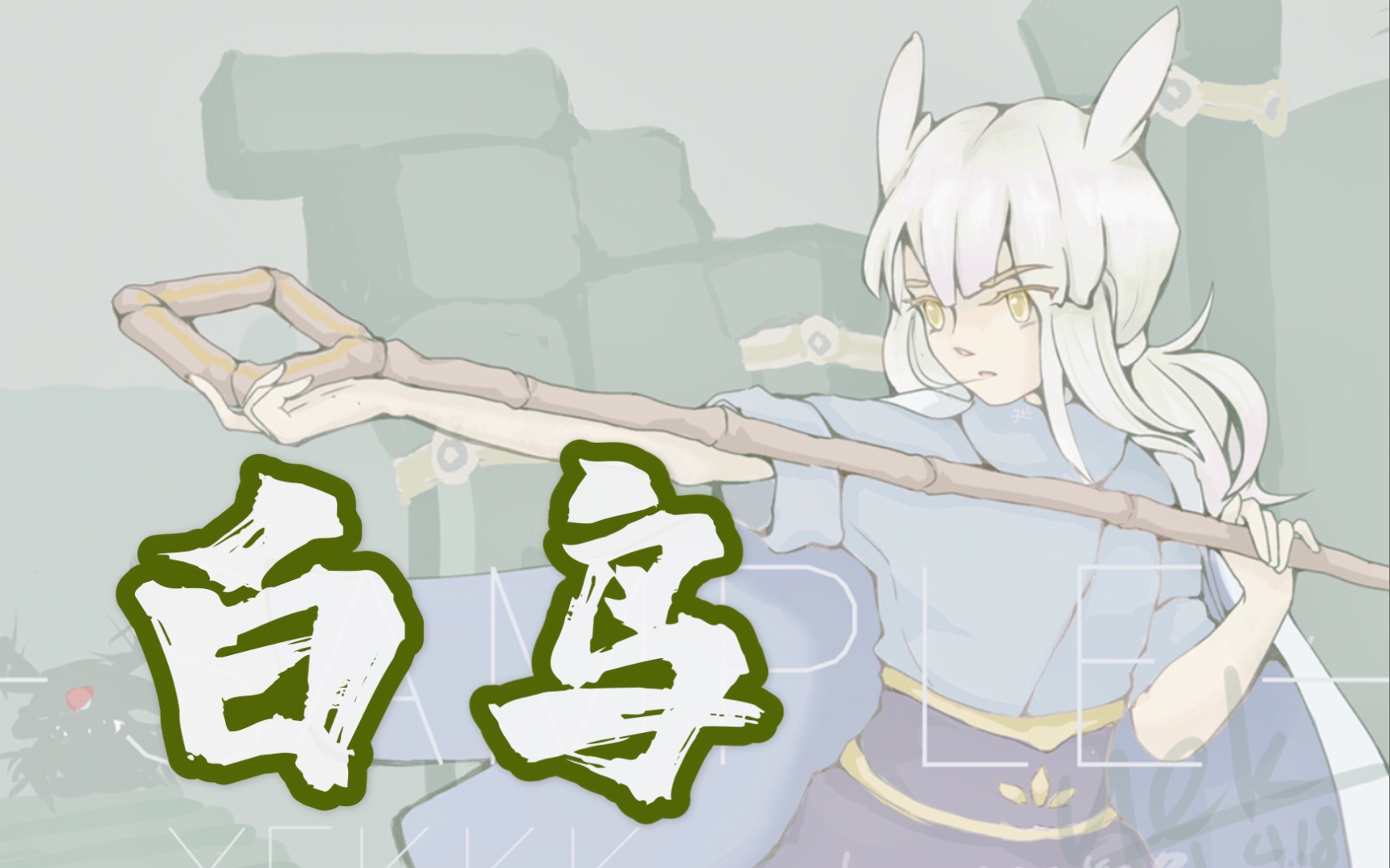 活动作品光遇绘画白鸟子