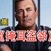 一口气看完高分美剧《掩耳盗邻》完整版：顶级富豪，偷盗人生 #美剧推荐 #影视解说 #我的观影报告