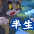 【猫和老鼠】这才是《半生雪》原版MV！（音画同步率已达100000000000%）