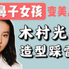 【人物风格】木村光希造型频频踩雷，牛鼻子女孩到底应该如何变美