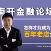 「首席观点」怎样才能成为百年老店