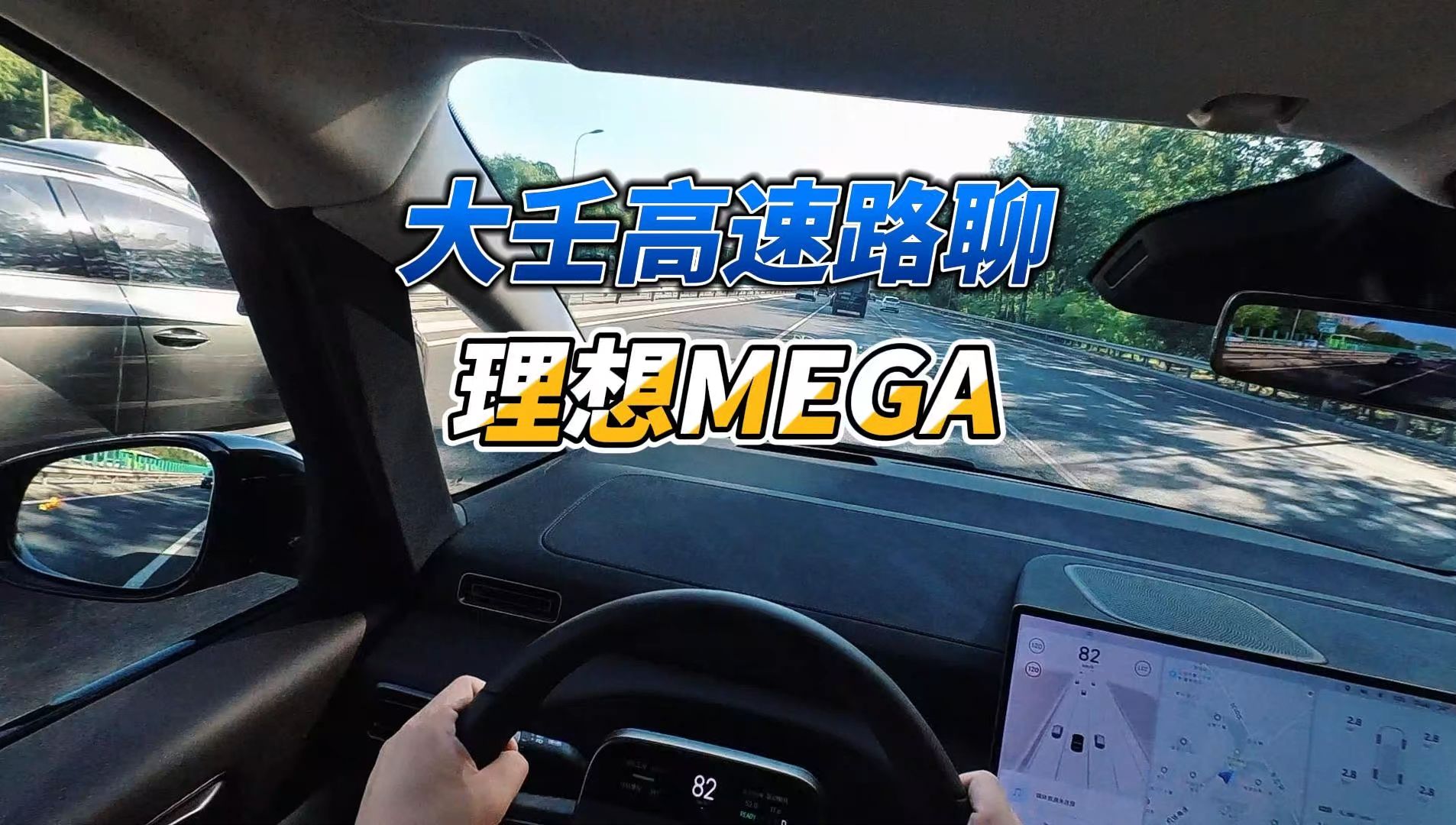 大壬高速路聊理想MEGA