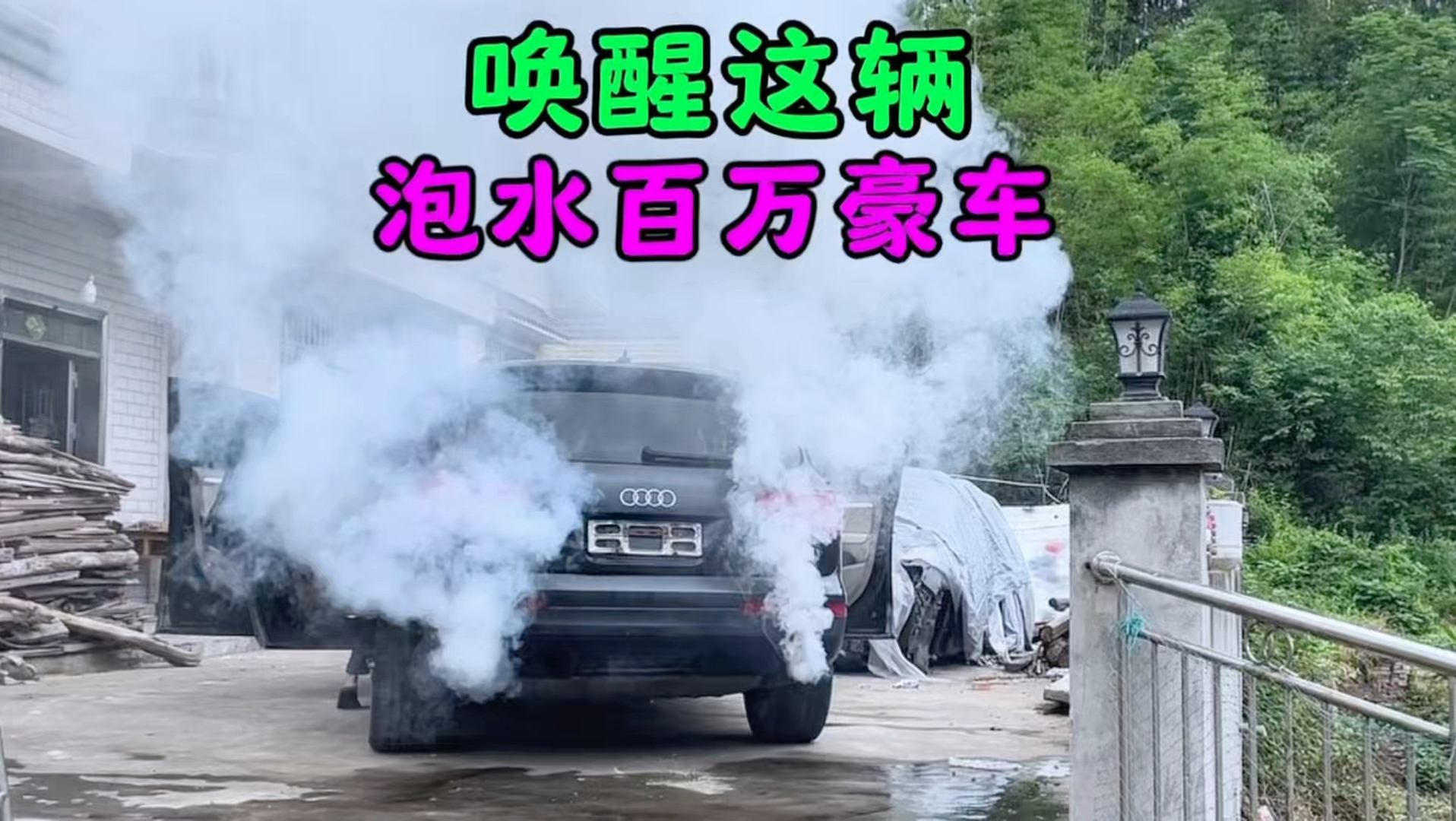 唤醒这辆泡水车