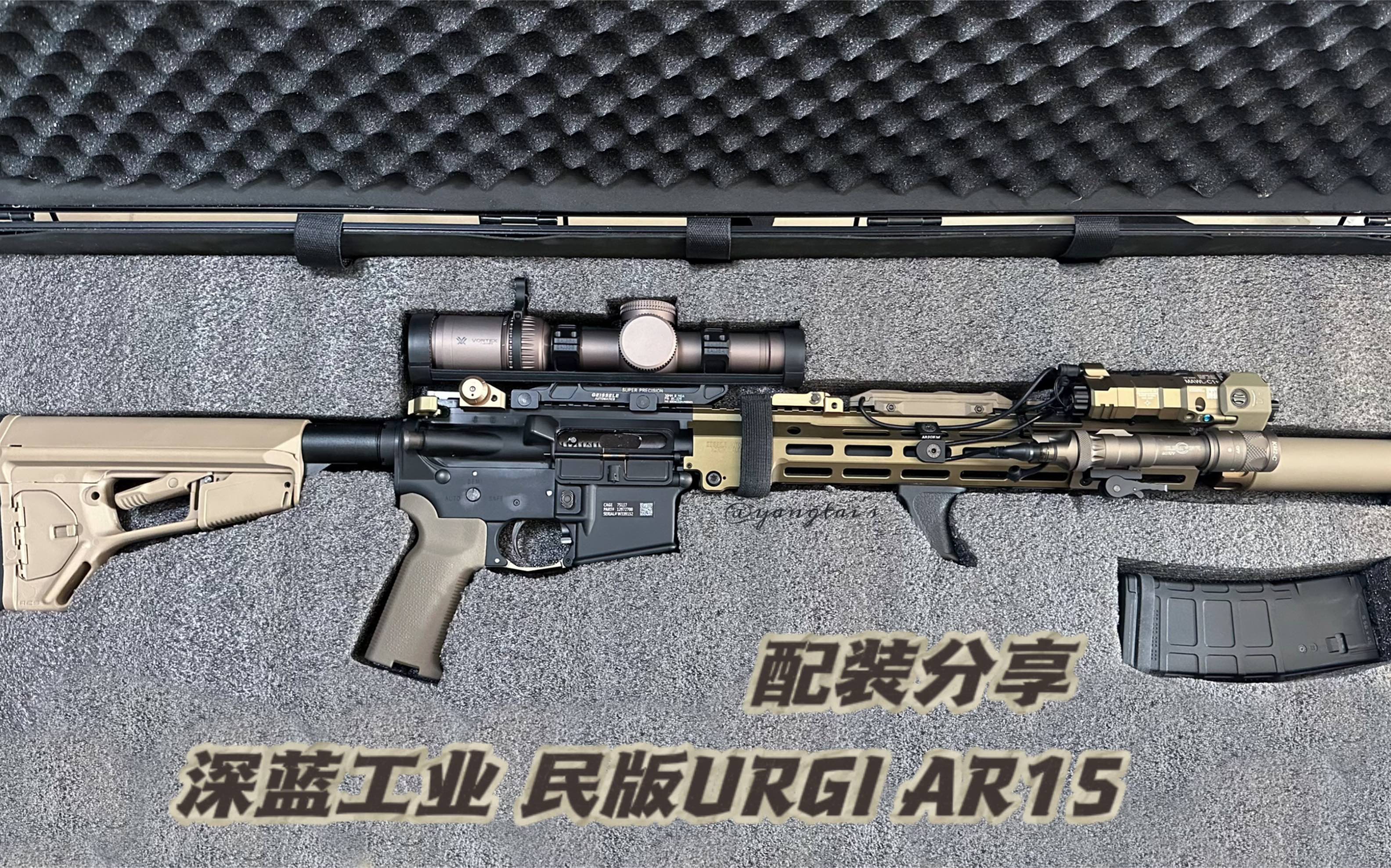 【深蓝工业】URGI AR15配装分享