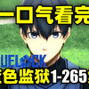 一口气看完，蓝色监狱1-265集！动画+漫画全部剧情！又名蓝锁