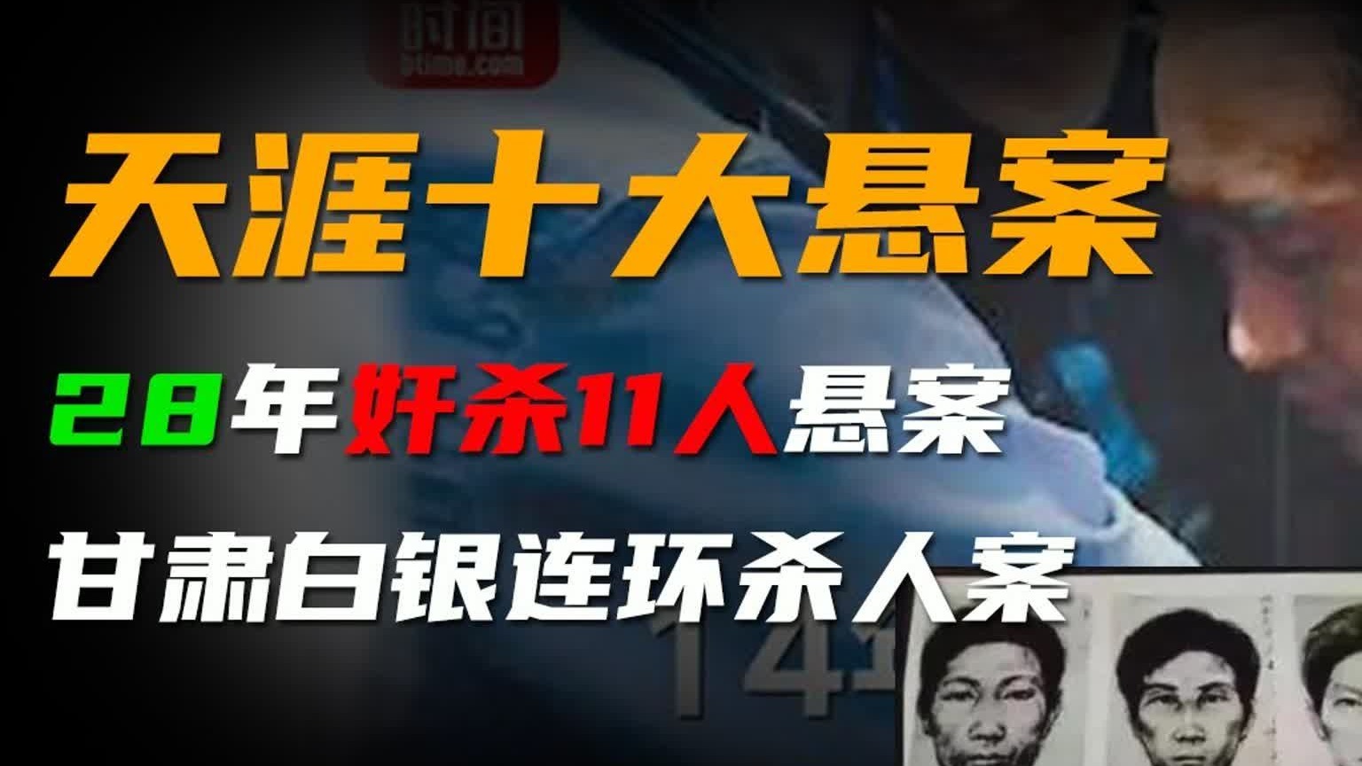 【人性之恶】天涯十大悬案，14年间奸杀11人，最小年仅8岁，追凶28年终告破，一个老实的农民，究竟有怎么样的怪异心里？？ 天亦见闻 天亦见闻 