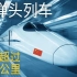 【中字】EP01: 中国高速铁路 为何世界第一 4K视频【老外向世界呈现中国基础建设】